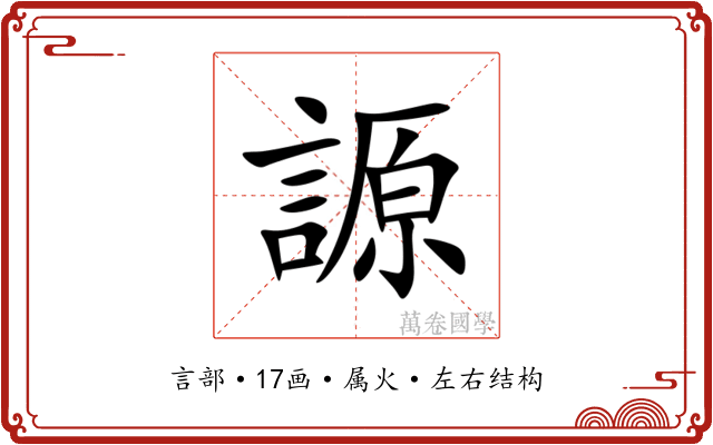 謜 謜