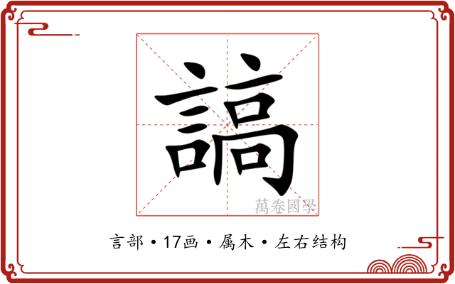 謞 謞