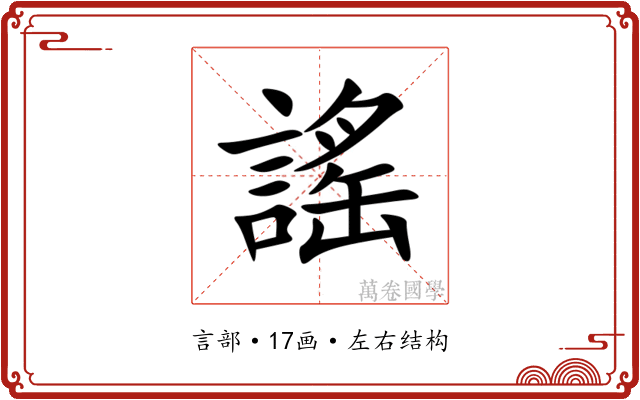 謠 謠