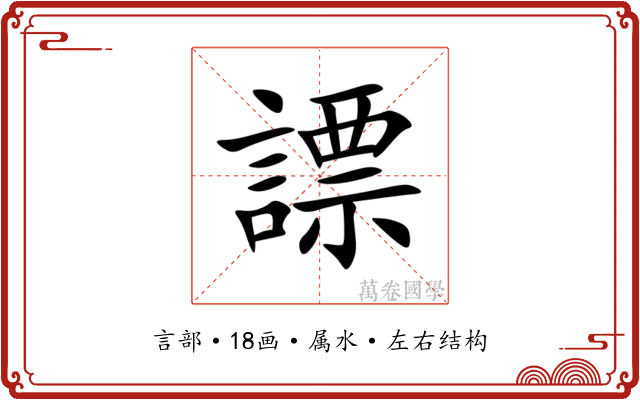 謤 謤