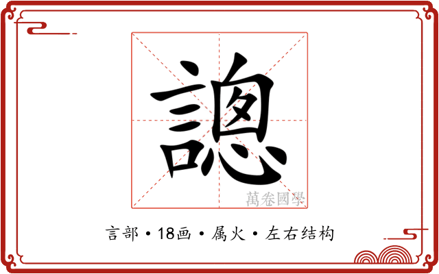謥 謥