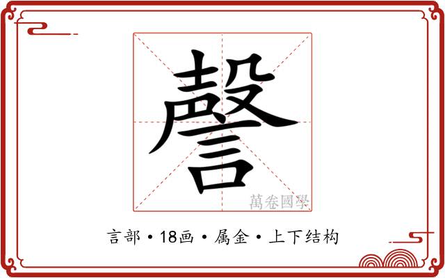 謦 謦