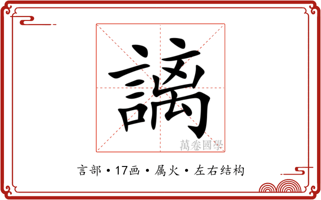 謧 謧