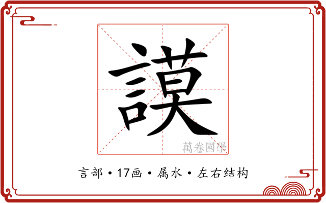 謨 謨