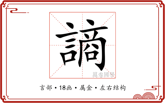 謪 謪