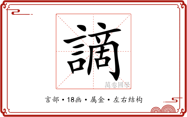謫 謫
