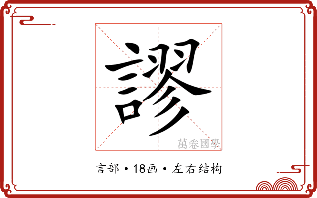 謬 謬