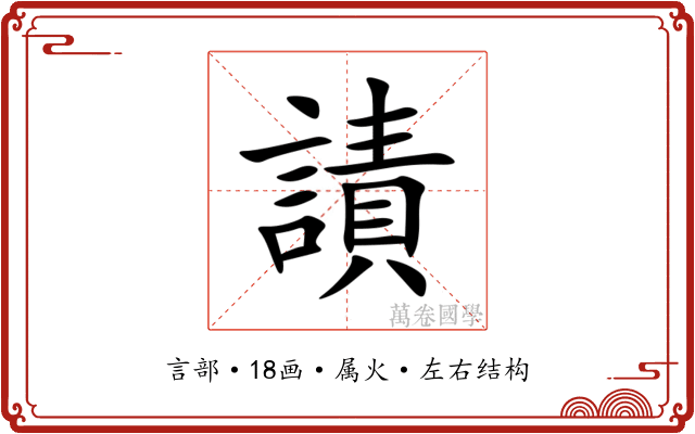 謮 謮