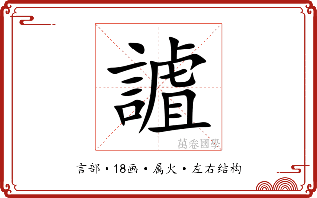 謯