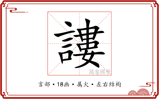 謱 謱