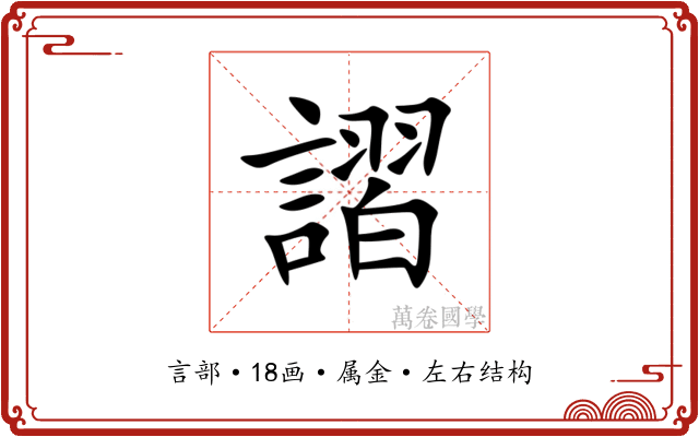 謵 謵
