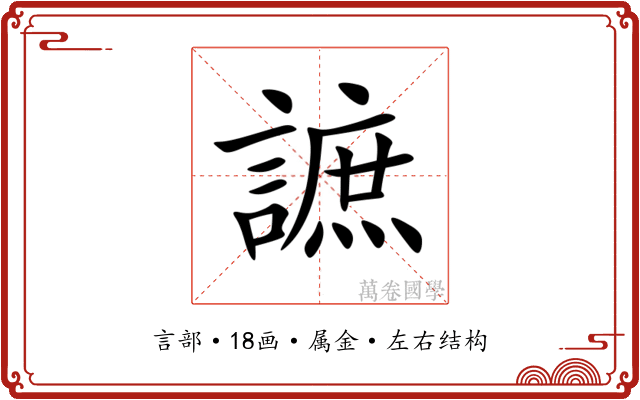 謶 謶