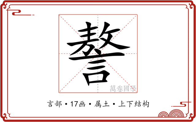 謷