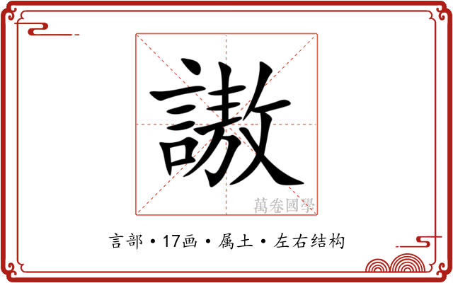 謸 謸