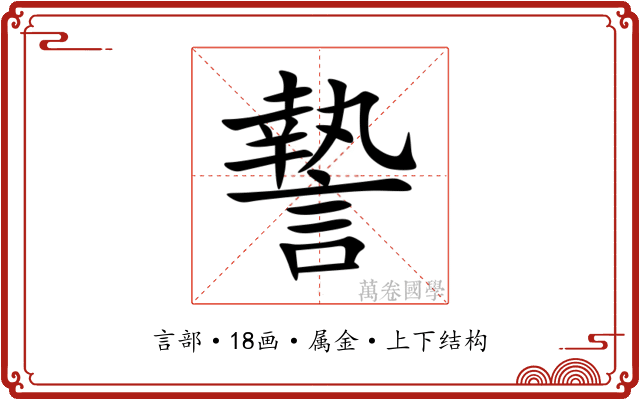 謺