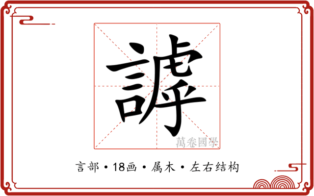 謼 謼
