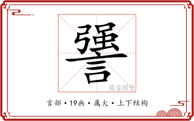 謽 謽