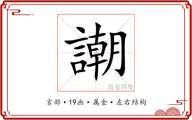 謿 謿