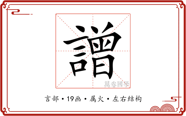 譄 譄