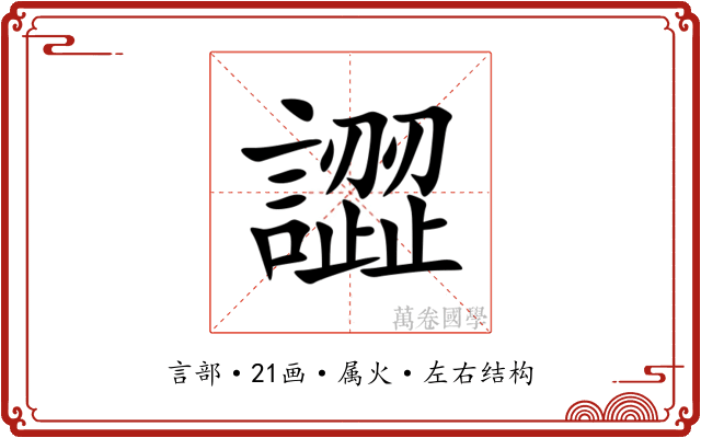 譅 譅