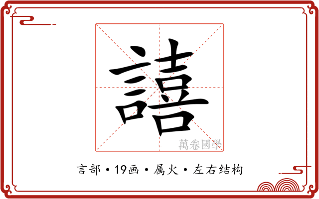 譆 譆