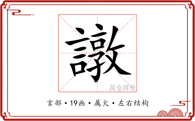 譈 譈