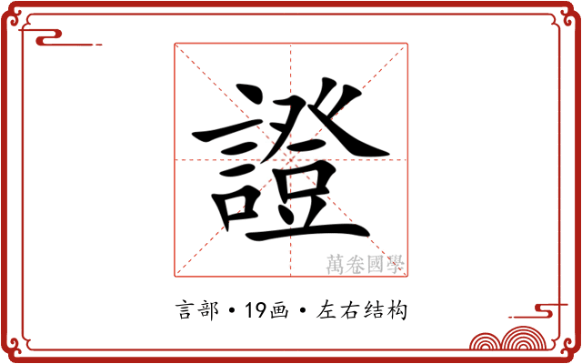 證 證