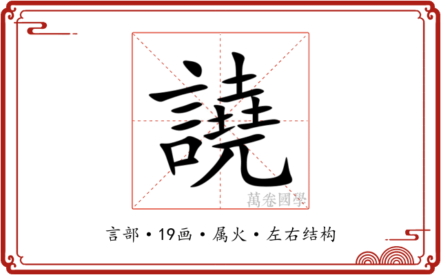 譊 譊