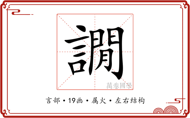 譋 譋
