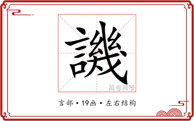 譏 譏