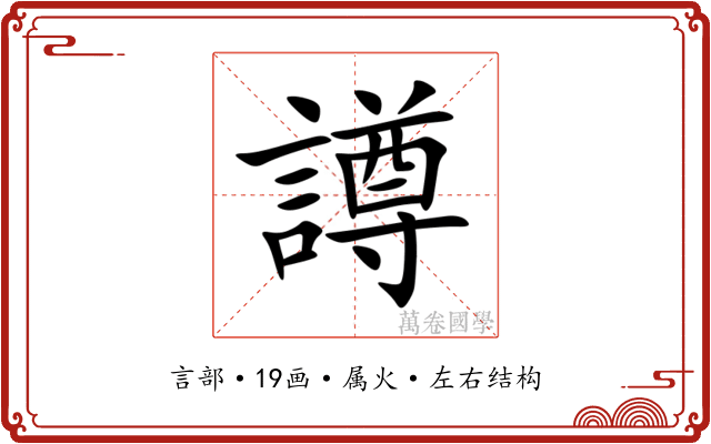譐 譐