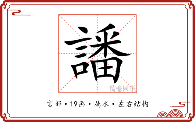 譒 譒