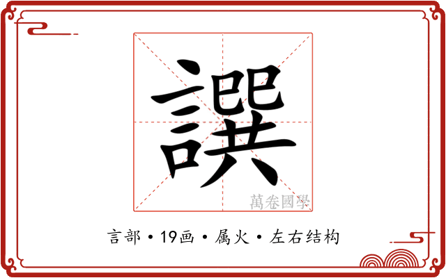 譔 譔