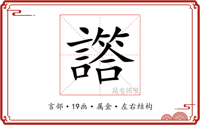 譗 譗