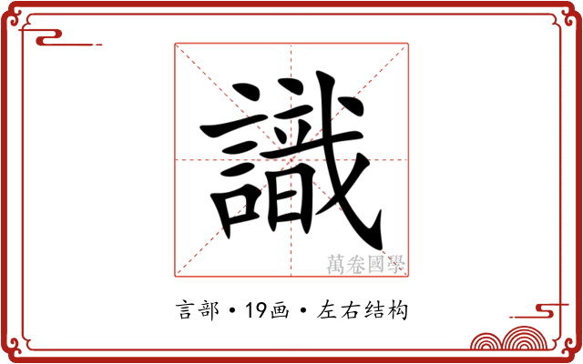 識 識