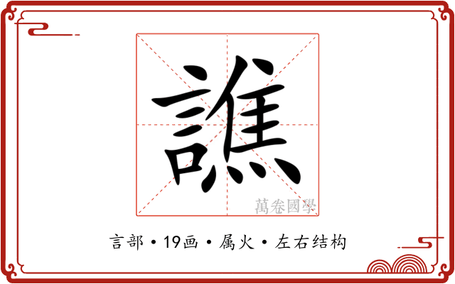 譙 譙