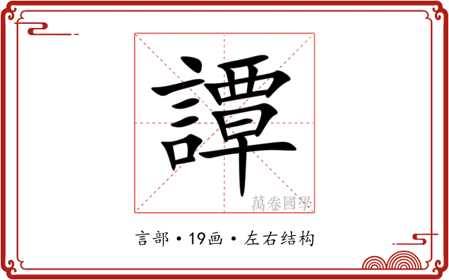譚 譚