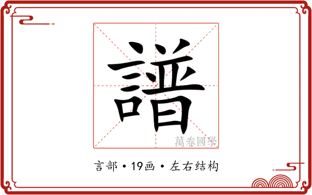 譜