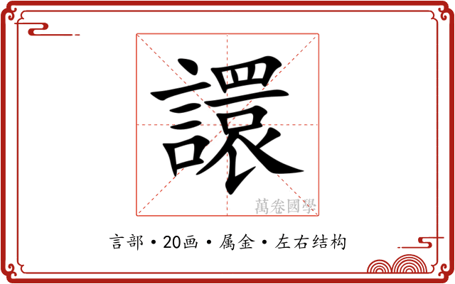 譞