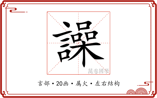 譟 譟