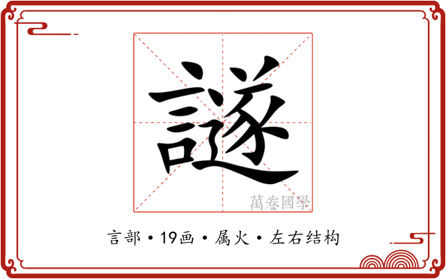 譢