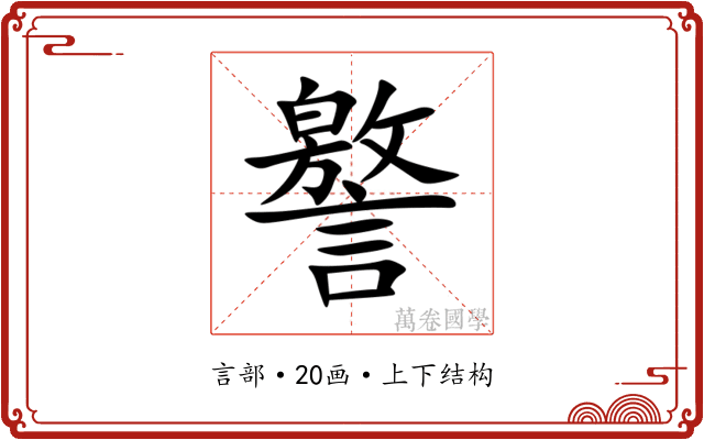 譥 譥
