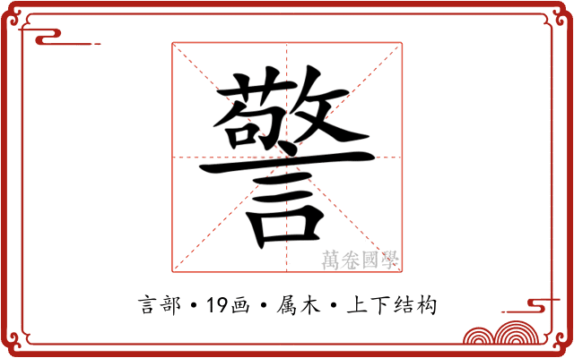 警