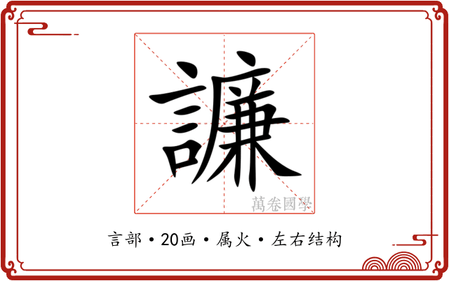 譧 譧