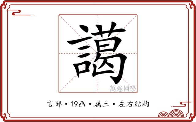 譪 譪