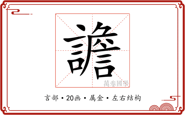 譫 譫