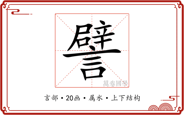 譬 譬