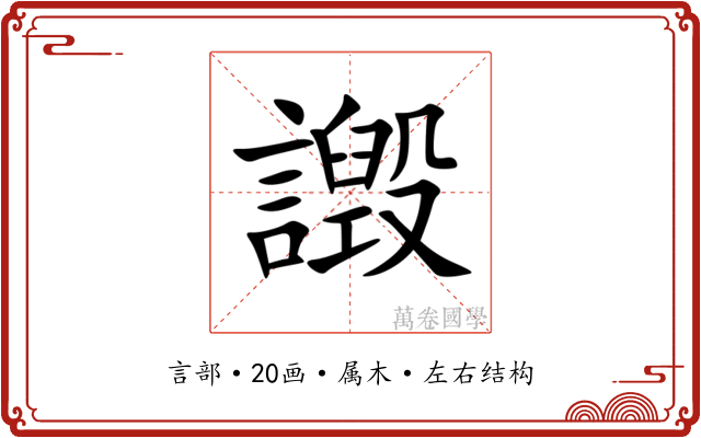 譭 譭