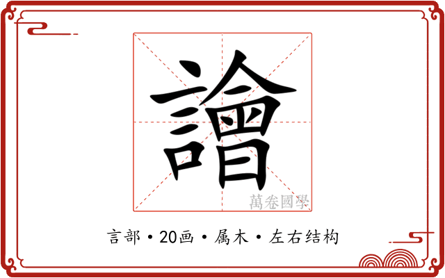 譮 譮