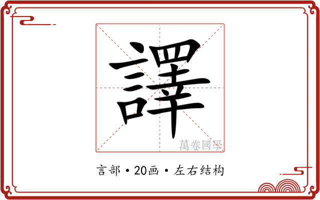 譯 譯